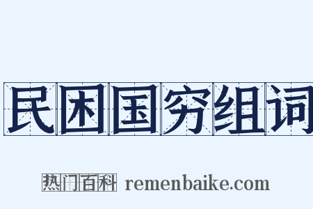 民困国穷组词是什么意思的图片